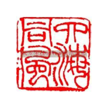 刻章的常用字體有哪些? 刻章的常用字體有哪些?