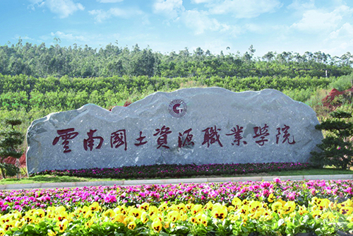 10、云南國土資源職業(yè)學院建筑智能化設計工程.jpg