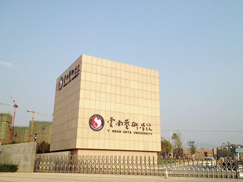 3、云南藝術(shù)學(xué)院呈貢校區(qū)整體校園信息化建設(shè)設(shè)計(jì)規(guī)劃項(xiàng)目.jpg